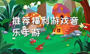 推荐福利游戏音乐手游（音乐手游排行榜top10游戏推荐）
