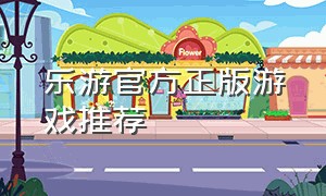 乐游官方正版游戏推荐