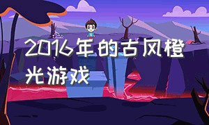 2016年的古风橙光游戏