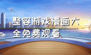 整容游戏漫画大全免费观看