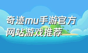 奇迹mu手游官方网站游戏推荐