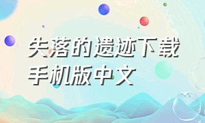 失落的遗迹下载手机版中文