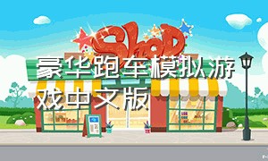 豪华跑车模拟游戏中文版