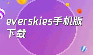 everskies手机版下载