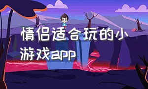 情侣适合玩的小游戏app（适合情侣间玩的小游戏）