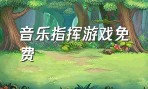 音乐指挥游戏免费