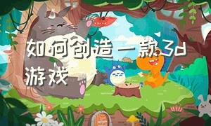 如何创造一款3d游戏