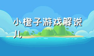 小橙子游戏解说儿