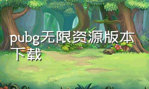 pubg无限资源版本下载