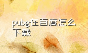 pubg在百度怎么下载