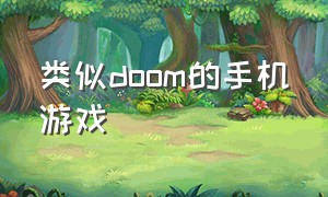 类似doom的手机游戏