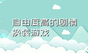 自由度高的剧情换装游戏