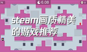 steam画质精美的游戏推荐