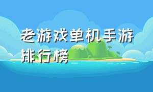 老游戏单机手游排行榜