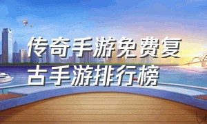 传奇手游免费复古手游排行榜