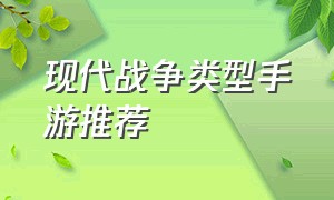 现代战争类型手游推荐