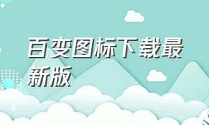 百变图标下载最新版