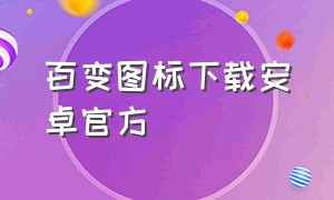 百变图标下载安卓官方