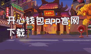 开心钱包app官网下载