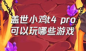 盖世小鸡t4 pro可以玩哪些游戏