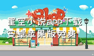 星空小说app下载安卓苹果版免费