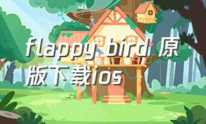 flappy bird 原版下载ios（flappybird最新版免费下载）