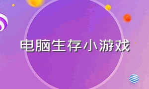 电脑生存小游戏