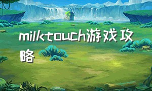 milktouch游戏攻略