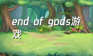 end of gods游戏