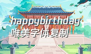 happybirthday唯美字体复制