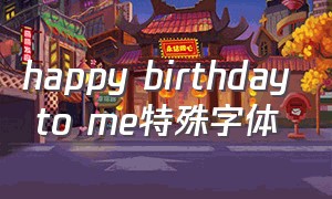 happy birthday to me特殊字体