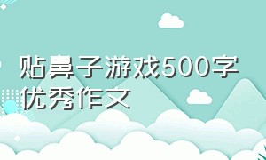 贴鼻子游戏500字优秀作文