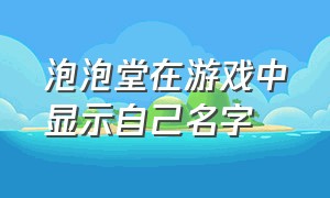 泡泡堂在游戏中显示自己名字