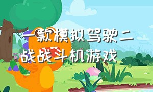 一款模拟驾驶二战战斗机游戏（军方使用战斗机驾驶舱模拟游戏）