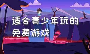 适合青少年玩的免费游戏