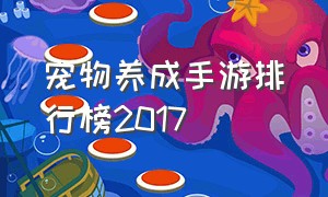 宠物养成手游排行榜2017