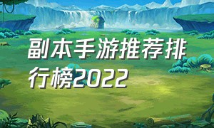 副本手游推荐排行榜2022