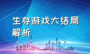 生存游戏大结局解析