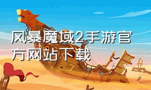 风暴魔域2手游官方网站下载