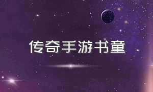 传奇手游书童（传奇手游童子）