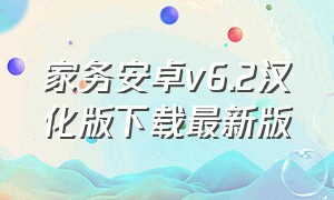 家务安卓v6.2汉化版下载最新版