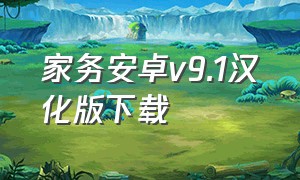 家务安卓v9.1汉化版下载