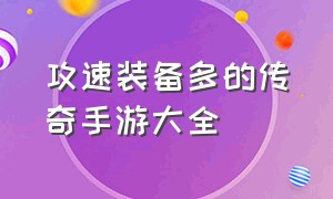 攻速装备多的传奇手游大全