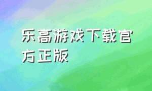 乐高游戏下载官方正版