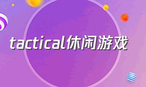 tactical休闲游戏