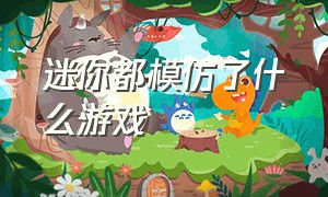 迷你都模仿了什么游戏