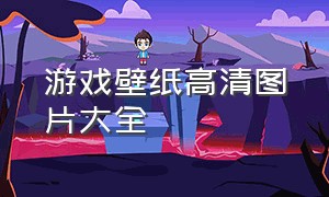 游戏壁纸高清图片大全