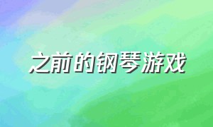 之前的钢琴游戏