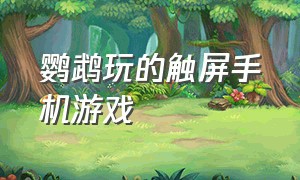 鹦鹉玩的触屏手机游戏