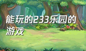 能玩的233乐园的游戏（可以下载的233乐园的游戏）